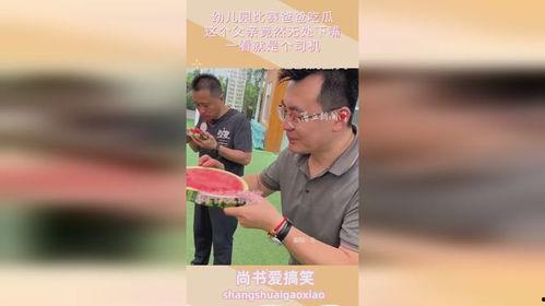 播放老爸吃瓜的视频在线观看,老爸的吃瓜日常，温馨瞬间尽收眼底